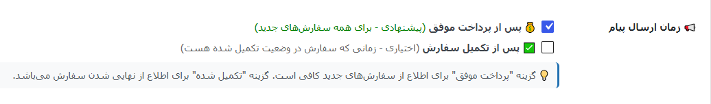 انتخاب وضعیت ارسال