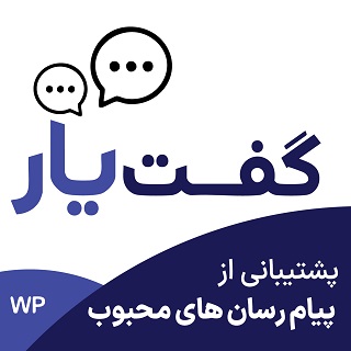گفت یار